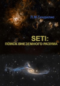 SETI: Поиск внеземного разума