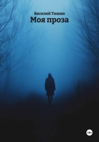 Моя проза