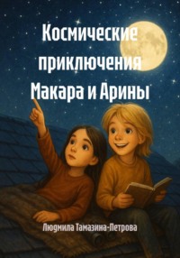 Космические приключения Макара и Арины