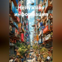 Ненужная информация