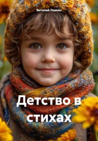 Детство в стихах
