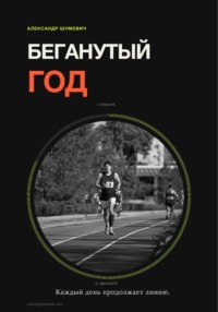 Беганутый год