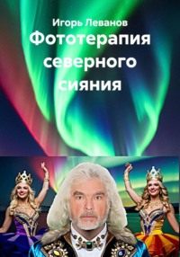 Фототерапия северного сияния
