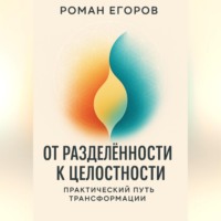 «От разделённости к целостности»