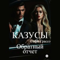 Казусы. Обратный отчет