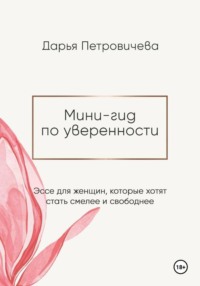 Мини-гид по уверенности: эссе для женщин, которые хотят стать смелее и свободнее