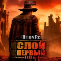 Слой Первый. Книга 2