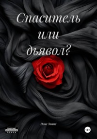 Спаситель или дьявол?
