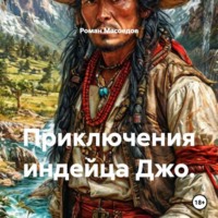 Приключения индейца Джо.