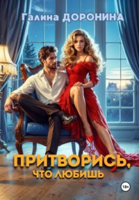 Притворись, что любишь