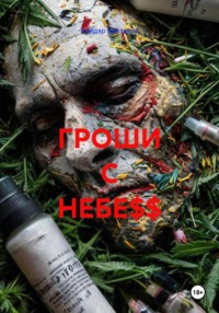ГРОШИ С НЕБЕ$$