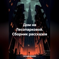 Дом на Лесопарковой