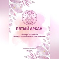 Матрица судьбы. Пятый аркан. Энергия Иерофанта: путь к духовной мудрости и знаниям