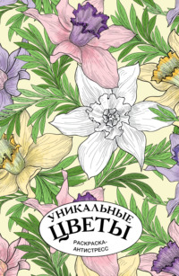 Уникальные цветы. Раскраска антистресс