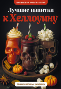 Лучшие напитки к Хэллоуину