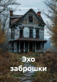 Эхо заброшки