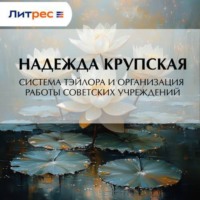 Система Тэйлора и организация работы советских учреждений
