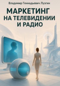 Маркетинг на телевидении и радио