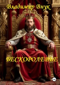 Бескоролевье