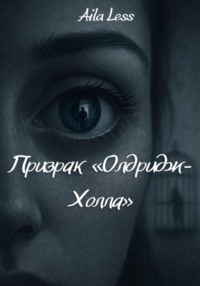 Призрак Олдридж-Холла