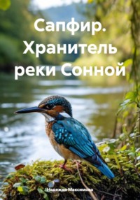 Сапфир. Хранитель реки Сонной