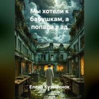 Мы хотели к бабушкам, а попали в ад