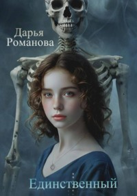 Единственный