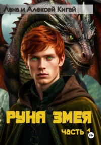 Руна Змея. Часть первая