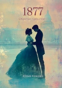 1877. Обретая прошлое