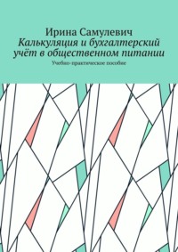 Калькуляция и бухгалтерский учёт в общественном питании. Учебно-практическое пособие