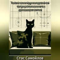 Тактическое руководство по сосуществованию с домашним котом