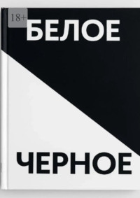 Черное белое. Прочувствуй каждую строчку
