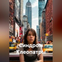 Синдром Клеопатры