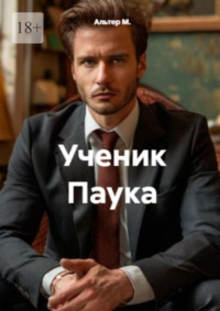 Ученик Паука