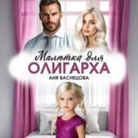 Малютка для олигарха