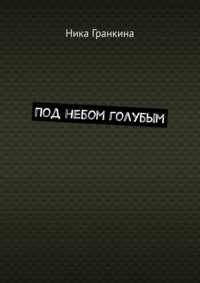 Под небом голубым
