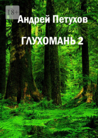Глухомань 2
