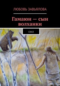 Гамаюн – сын волханки. Сказ