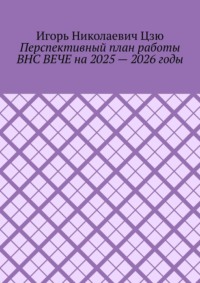 Перспективный план работы ВНС ВЕЧЕ на 2025 – 2026 годы