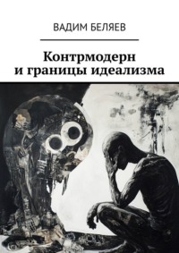 Контрмодерн и границы идеализма