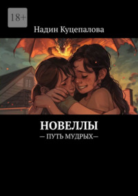Новеллы. – ПУТЬ МУДРЫХ—