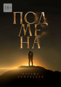 Подмена
