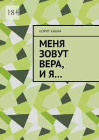 Меня зовут Вера, и я…