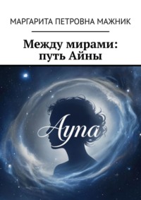 Между мирами: путь Айны