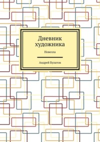 Дневник художника. Новелла