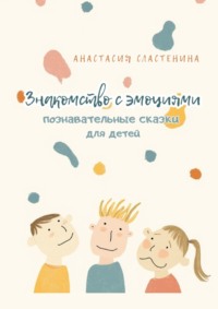 Познавательные сказки для детей. Знакомство с эмоциями