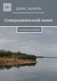Северодвинский вояж. По рекам и морям