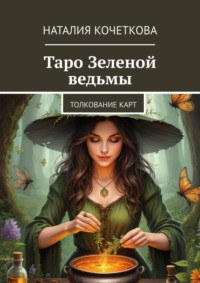 Таро Зеленой ведьмы. Толкование карт