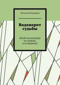 Водоворот судьбы. Когда километры не помеха, а испытание