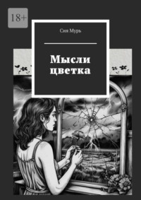 Мысли цветка